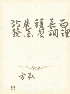 35岁头长白头发怎么调理