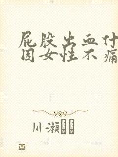 屁股出血什么原因女性不痛不痒