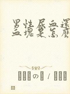 男性尿血还带有血块是怎么回事