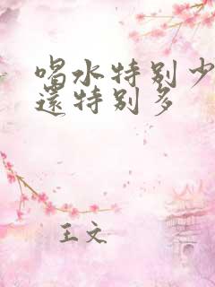 喝水特别少,尿还特别多