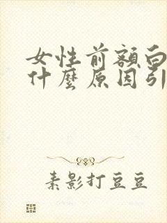 女性前额白发是什么原因引起的