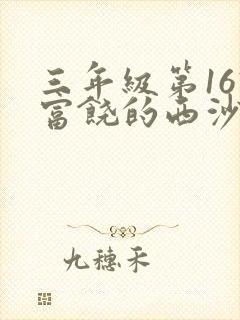 三年级第16课富饶的西沙群岛生字组词