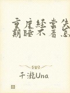 重度经常失眠长期睡不着怎么治