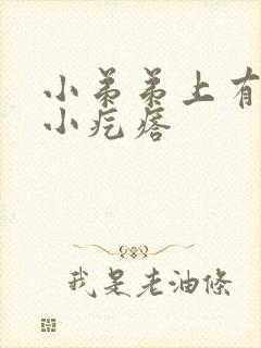 小弟弟上有白色小疙瘩