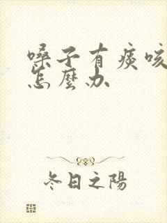 嗓子有痰咳不出怎么办