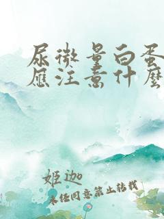 尿微量白蛋白高应注意什么