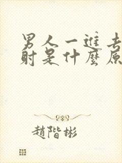 男人一进去就想射是什么原因