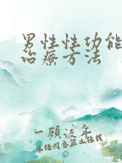 男性性功能低下治疗方法