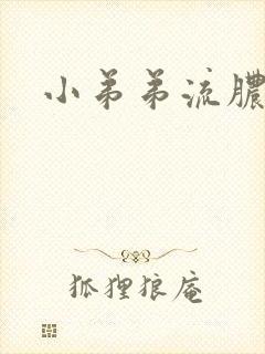 小弟弟流脓红肿