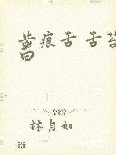 齿痕舌 舌苔厚白