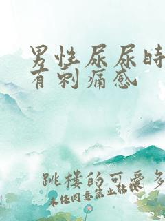 男性尿尿时尿道有刺痛感