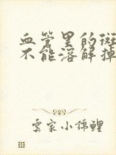 血管里的斑块能不能溶解掉