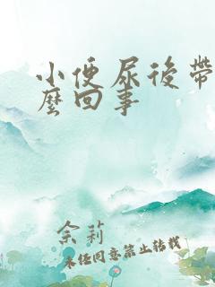 小便尿后带血怎么回事