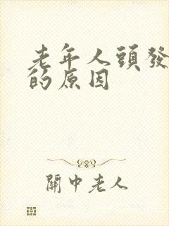 老年人头发不白的原因