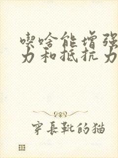 吃啥能增强免疫力和抵抗力