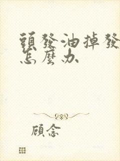 头发油掉发严重怎么办