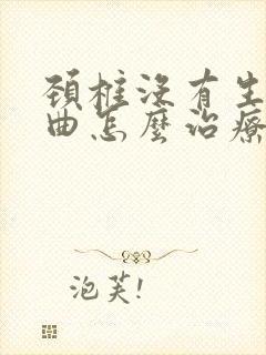 颈椎没有生理弯曲怎么治疗