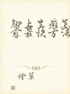 脚上生癣怎么治愈最快方法