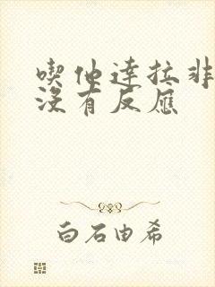 吃他达拉非怎么没有反应