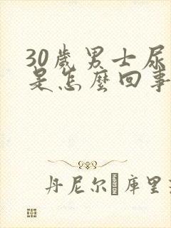 30岁男士尿床是怎么回事