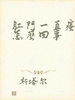 肛门一直瘙痒是怎么回事