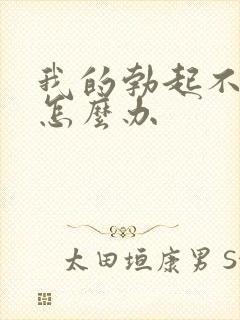 我的勃起不持久怎么办