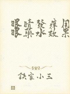 眼睛发痒用什么眼药水效果最好