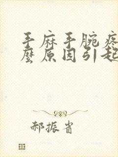 手麻手腕疼是什么原因引起的