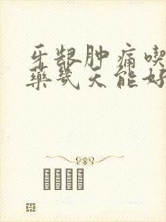 牙龈肿痛吃消炎药几天能好