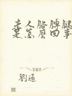 老人胳膊腿浮肿是怎么回事