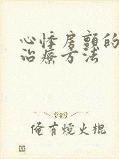 心悸房颤的最好治疗方法