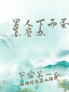 男人下面蛋蛋疼怎么办