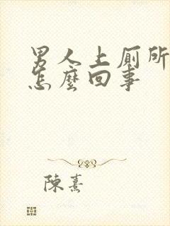 男人上厕所带血怎么回事