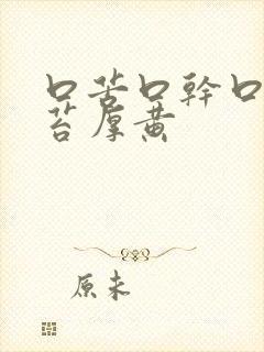 口苦口干口臭舌苔厚黄