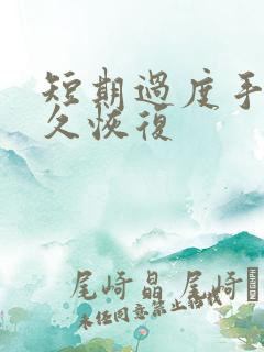 短期过度手淫多久恢复