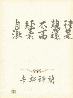 月经不规律是雌激素高还是低