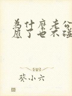 为什么老公有反应了也不碰我