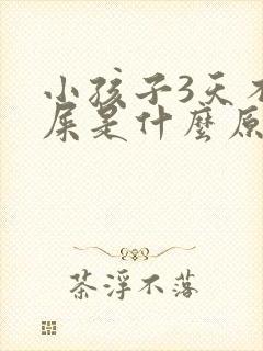 小孩子3天不拉屎是什么原因