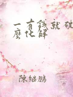 一有钱就破财怎么化解