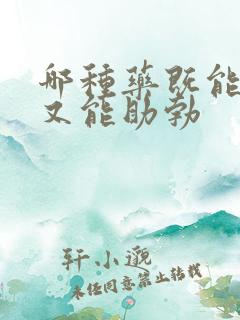 哪种药既能延时又能助勃