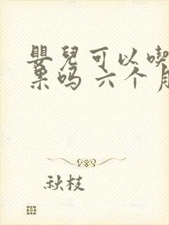 婴儿可以吃牛油果吗 六个月