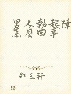 男人勃起障碍是怎么回事