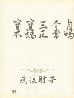 宝宝三个月抬头不稳正常吗?