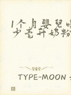 1个月婴儿吃多少毫升奶粉