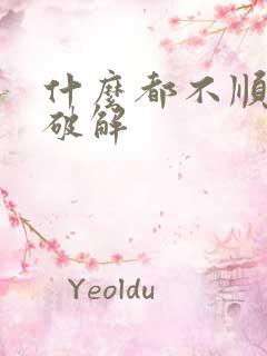 什么都不顺怎么破解