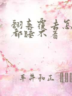 翻来覆去怎么睡都睡不着