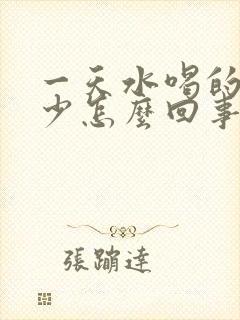 一天水喝的多尿少怎么回事