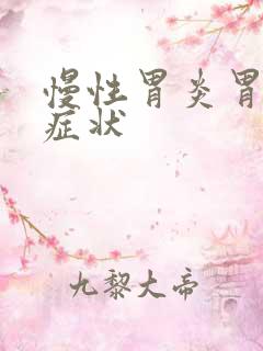 慢性胃炎胃糜烂症状