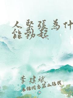 人紧张为什么不能勃起