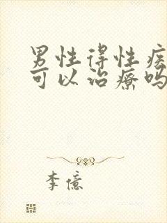 男性得性疾病后可以治疗吗